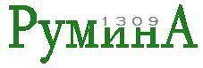 РУМИНА 1309